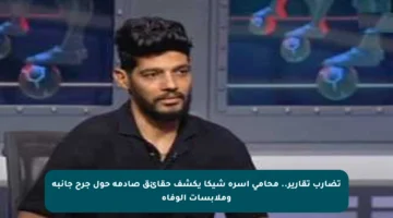 تضارب تقارير.. محامي أسرة شيكا يكشف حقائق صادمة حول جرح جانبه وملابسات الوفاة